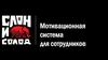 Мотивационная система для сотрудников Слон и Солод