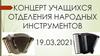 Концерт учащихся отделения народных инструментов
