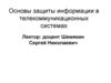 Основы защиты информации в телекоммуникационных системах