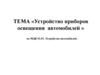Устройство приборов освещения автомобилей