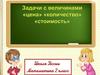 Задачи с величинами "цена", "количество", "стоимость"
