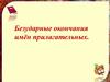 Безударные окончания имён прилагательных