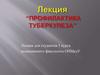 Профилактика туберкулёза