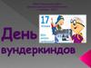 День вундеркиндов