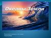 Океаны Земли