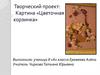 Творческий проект: Картина «Цветочная корзинка»