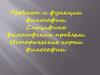 Предмет и функции философии. Специфика философских проблем. Исторические корни философии
