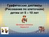 Графические диктанты (Рисование по клеточкам) детям от 5 – 10 лет