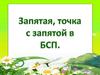 Запятая и точка с запятой в БСП