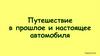 Путешествие в прошлое и настоящее автомобиля