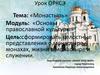 Основы православной культуры