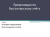 История зарождения бухгалтерского учёта