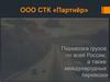 ООО СТК «Партнёр». Перевозка грузов по всей России, а также международные перевозки