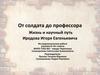 От солдата до профессора. Жизнь и научный путь Иродова Игоря Евгеньевича