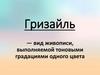 Гризайль