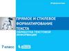 Прямое и стилевое форматирование текста. Обработка текстовой информации