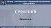 Орфоэпия. Смыслоразличительная роль ударения