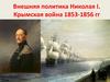 Внешняя политика Николая I. Крымская война 1853-1856 гг