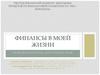 Финансы в моей жизни