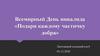 Всемирный День инвалида «Подари каждому частичку добра»