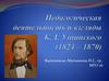 Педагогическая деятельность и взгляды К.Д. Ушинского (1824 – 1870)