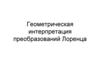 Геометрическая интерпретация преобразований Лоренца