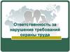 Ответственность за нарушение требований охраны труда