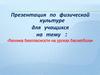 Техника безопасности на уроках баскетбола