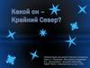 Какой он — крайний Север?