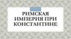 Римская Империя при Константине
