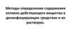 Методы определения содержания активно действующего вещества в дезинфицирующих средствах и их растворах в ветеринарной практике