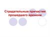 Страдательные причастия прошедшего времени