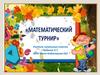Математический  турнир для начальных классов