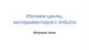 Изучаем циклы, экспериментируя с Arduino