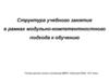 Структура учебного занятия в рамках модульно-компетентностного подхода к обучению