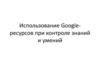 Использование Google - ресурсов при контроле знаний и умений