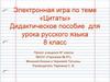 Цитаты. Дидактическое пособие для урока русского языка. 8 класс