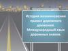 История возникновения правил дорожного движения. Международный язык дорожных знаков