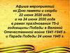Афиша мероприятий ко Дню памяти и скорби