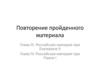 Российская империя при Екатерине II. Российская империя при Павле I. Повторение. 8 класс
