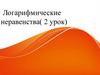 Логарифмические неравенства. Урок 2