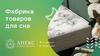 Фабрика товаров для сна