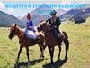 Культура и традиции казахского народа