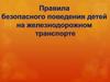 Правила безопасного поведения детей на железнодорожном транспорте