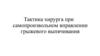 Тактика хирурга при самопроизвольном вправлении грыжевого выпячивания
