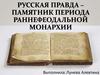 «Русская Правда» – памятник периода раннефеодальной монархии