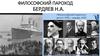 Бердяев Николай Александрович