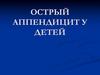 Острый аппендицит