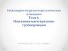 Инженерно-гидрометеорологические изыскания. Тема 6. Изыскания магистральных трубопроводов