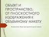 Объект и пространство. От плоскостного изображения к объемному макету (8 класс)